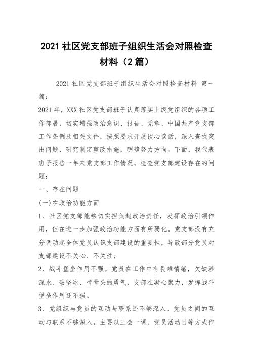 2021社区党支部班子组织生活会对照检查材料2篇.docx