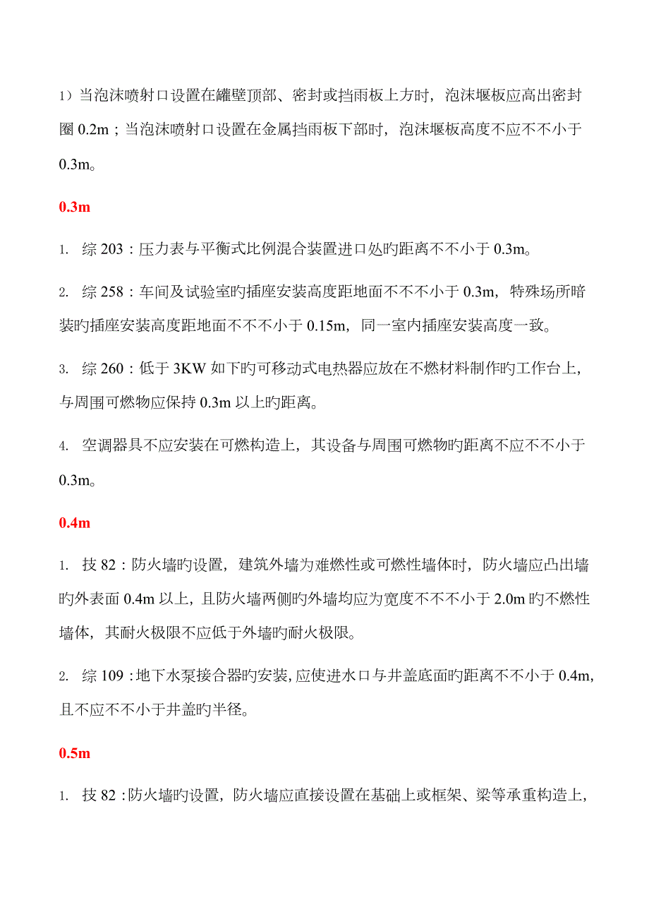 2023年一级消防工程师重要数字考点总结.docx_第2页