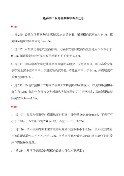 2023年一级消防工程师重要数字考点总结.docx