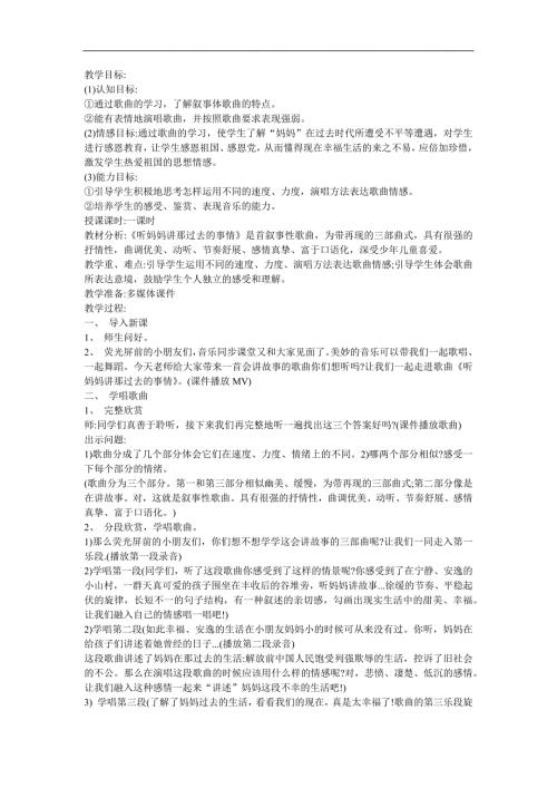 幼儿园音乐《听妈妈讲那过去的事情》FLASH课件动画教案参考教案.docx