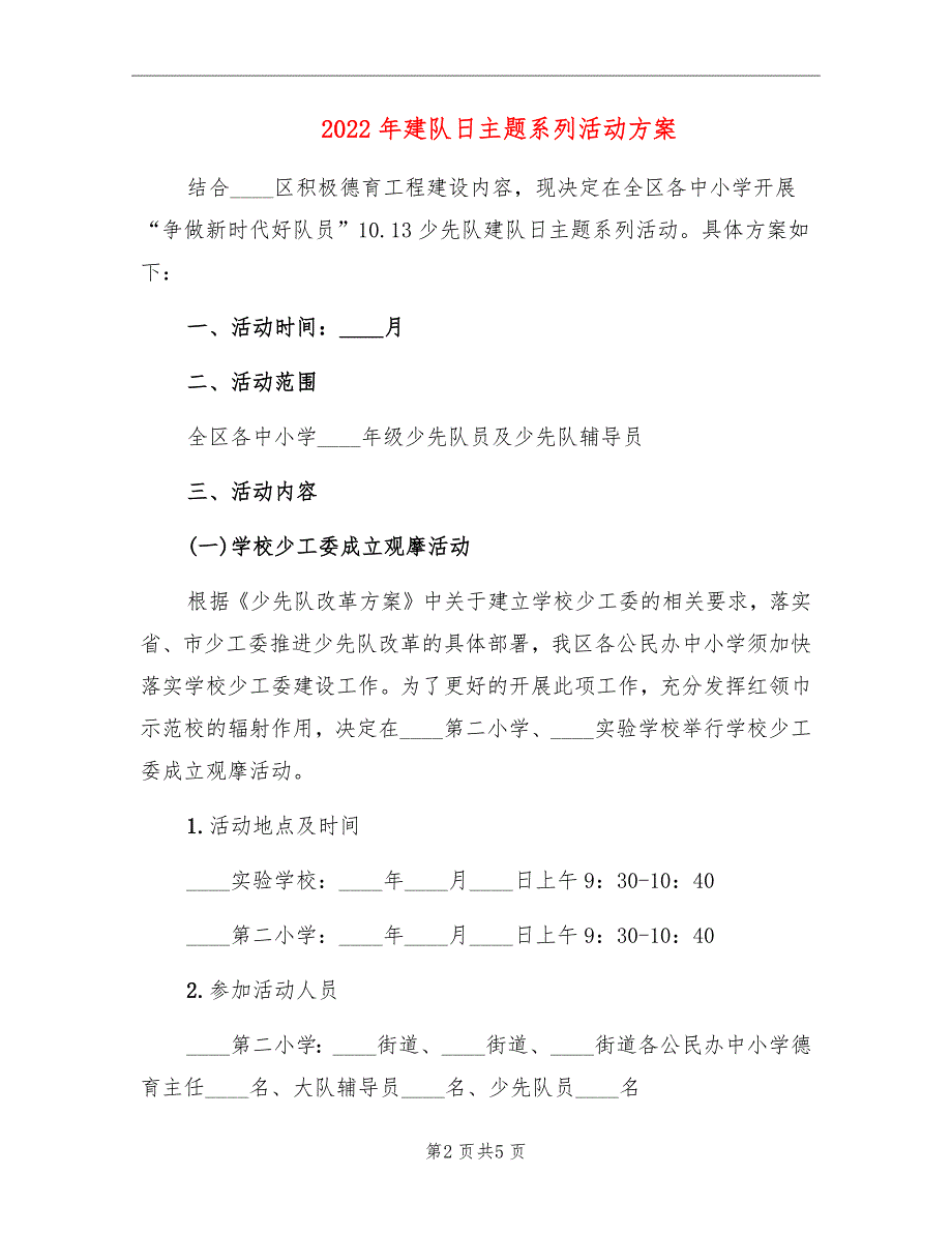 2022年建队日主题系列活动方案.doc_第2页