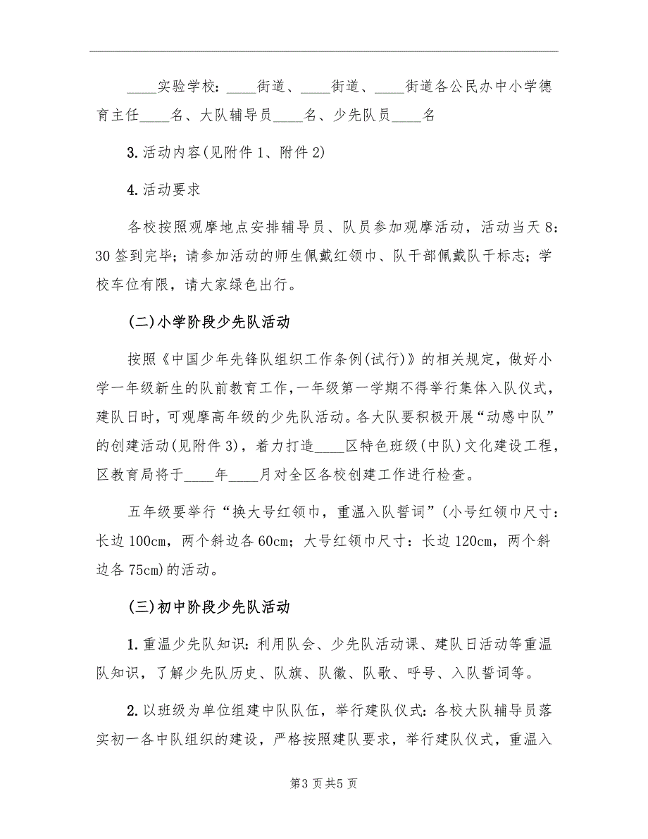 2022年建队日主题系列活动方案.doc_第3页