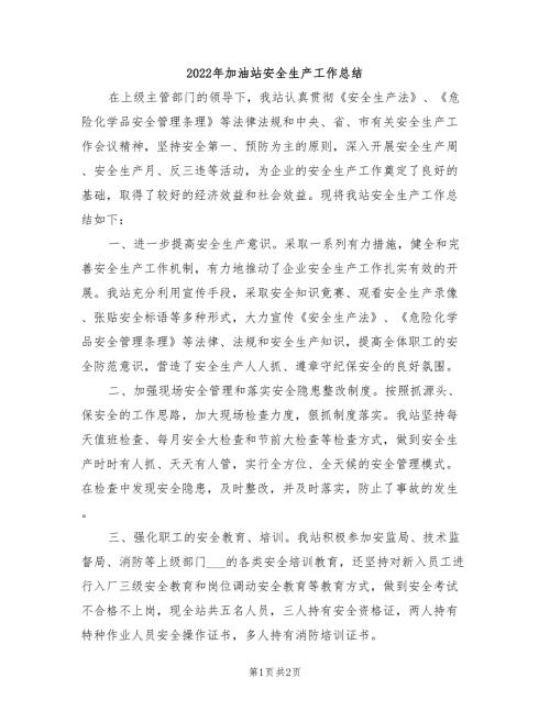 2022年加油站安全生产工作总结.doc