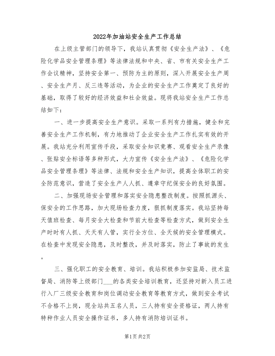 2022年加油站安全生产工作总结.doc_第1页