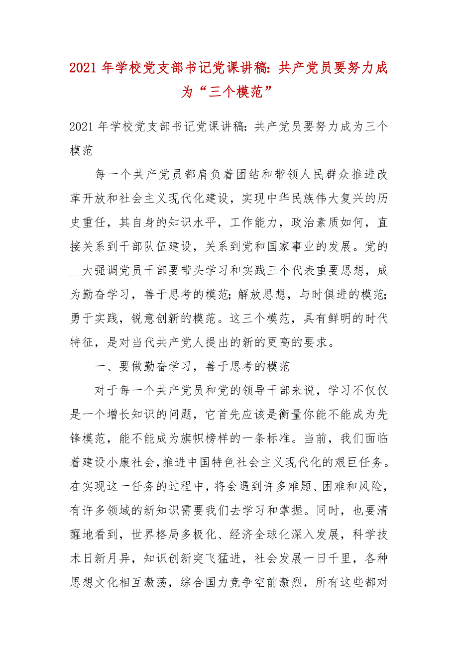 2021年学校党支部书记党课讲稿共产党员要努力成为三个模范.docx_第3页