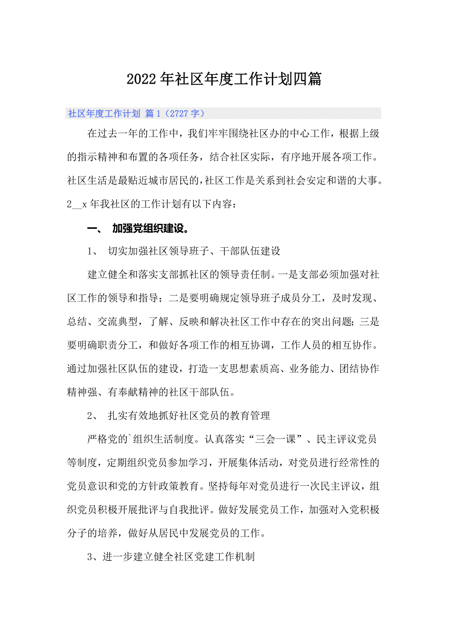 2022年社区年度工作计划四篇.doc_第1页