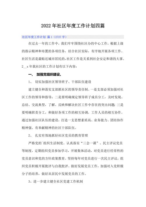 2022年社区年度工作计划四篇.doc