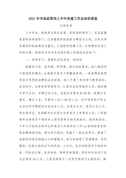 2021年市场监管局上半年党建工作总结供借鉴.docx