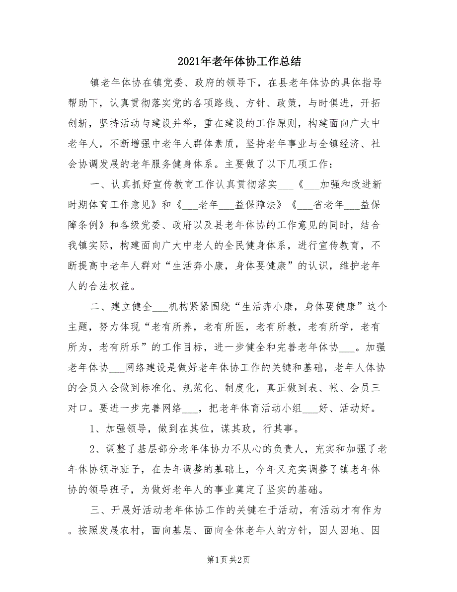 2021年老年体协工作总结.doc_第1页