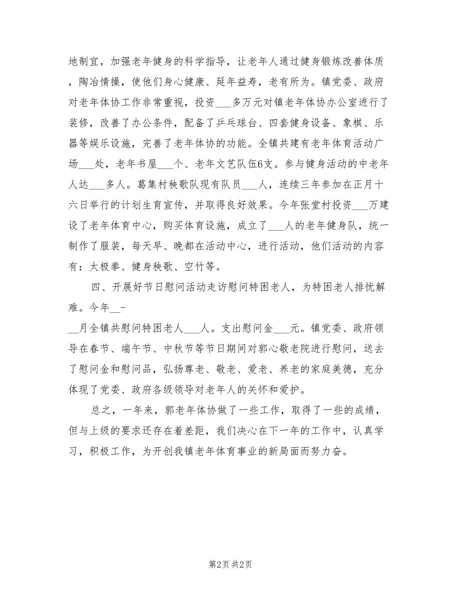 2021年老年体协工作总结.doc_第2页