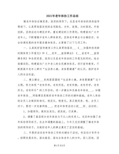 2021年老年体协工作总结.doc