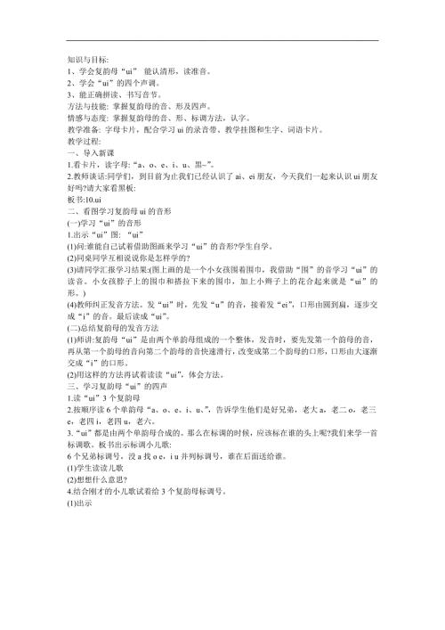 幼儿园拼音《复韵母 ui》FLASH课件动画教案参考教案.docx