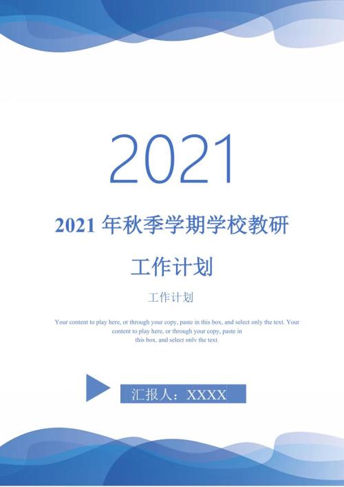2021年秋季学期学校教研工作计划.doc