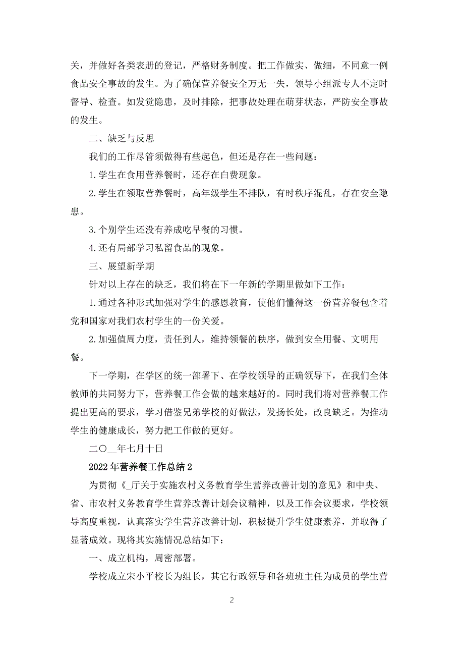 2022年营养餐工作总结5篇.docx_第2页