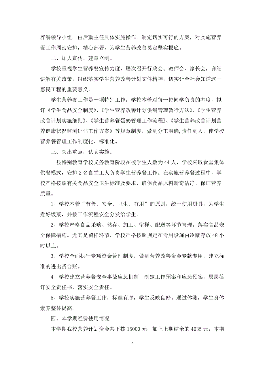 2022年营养餐工作总结5篇.docx_第3页