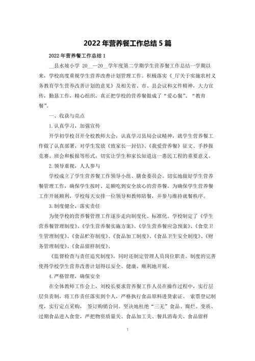 2022年营养餐工作总结5篇.docx