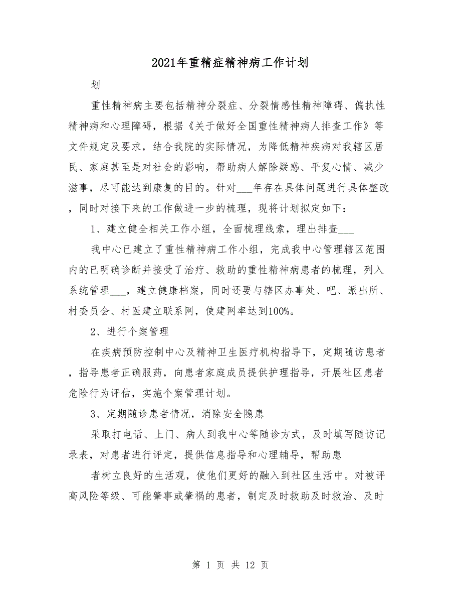 2021年重精症精神病工作计划.doc_第1页