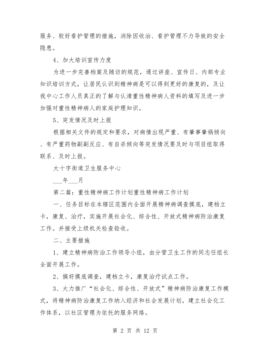 2021年重精症精神病工作计划.doc_第2页