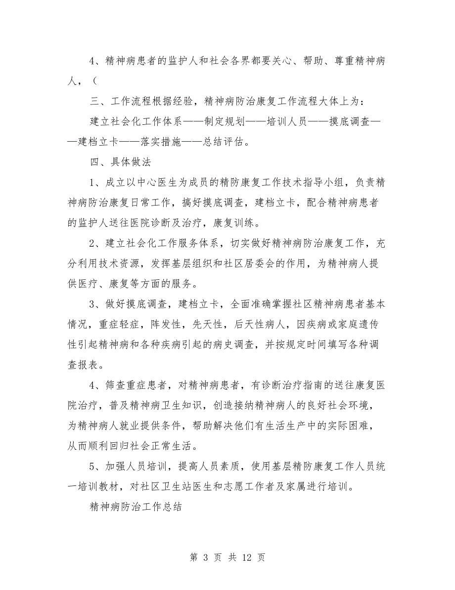 2021年重精症精神病工作计划.doc_第3页