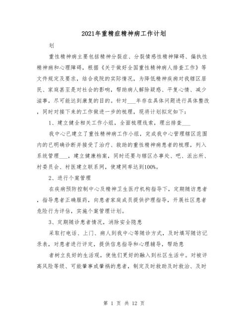 2021年重精症精神病工作计划.doc