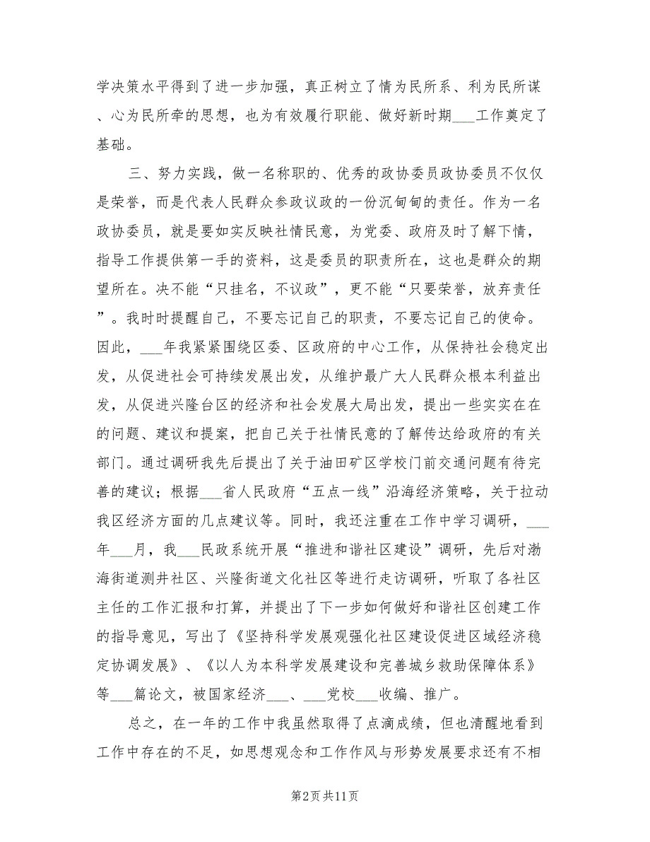 2022年政协委员个人工作总结.doc_第2页