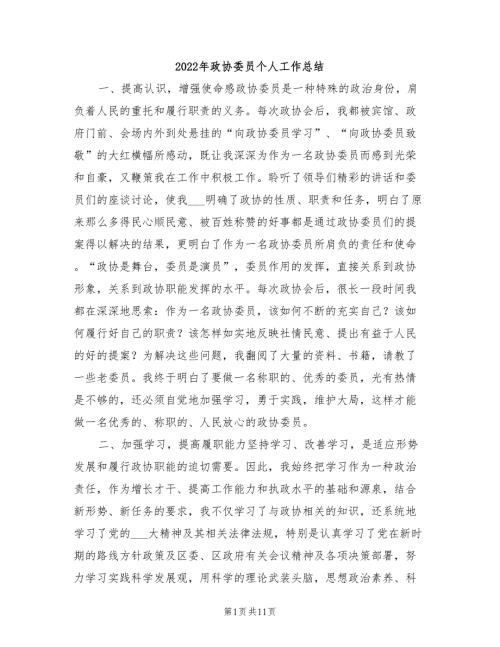 2022年政协委员个人工作总结.doc