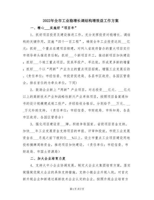 2022年全市工业稳增长调结构增效益工作方案.doc