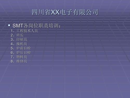 SMT各岗位职责培训.ppt