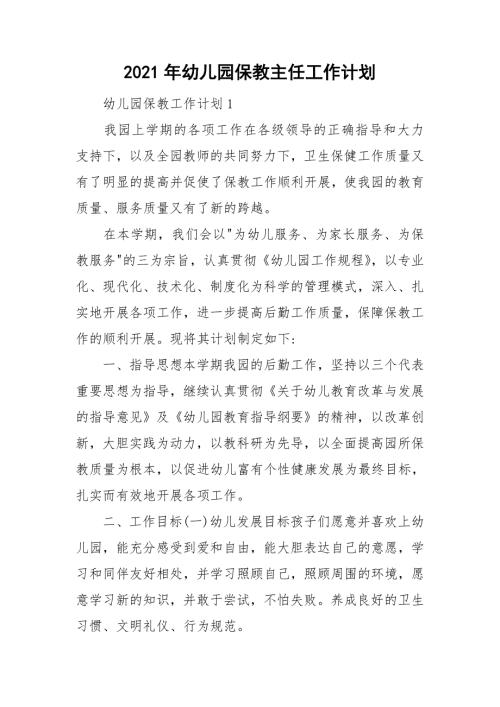 2021年幼儿园保教主任工作计划.doc