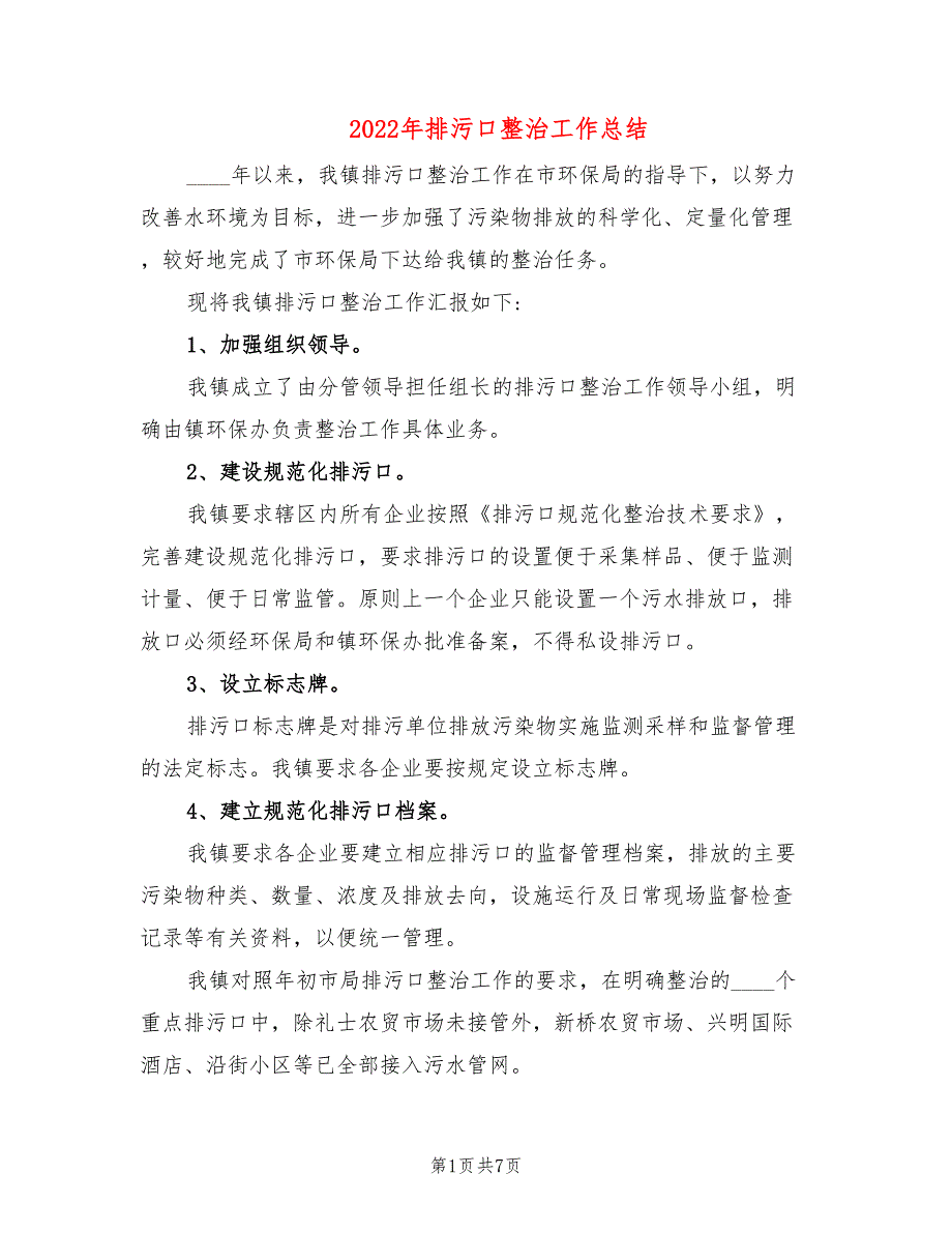 2022年排污口整治工作总结.doc_第1页