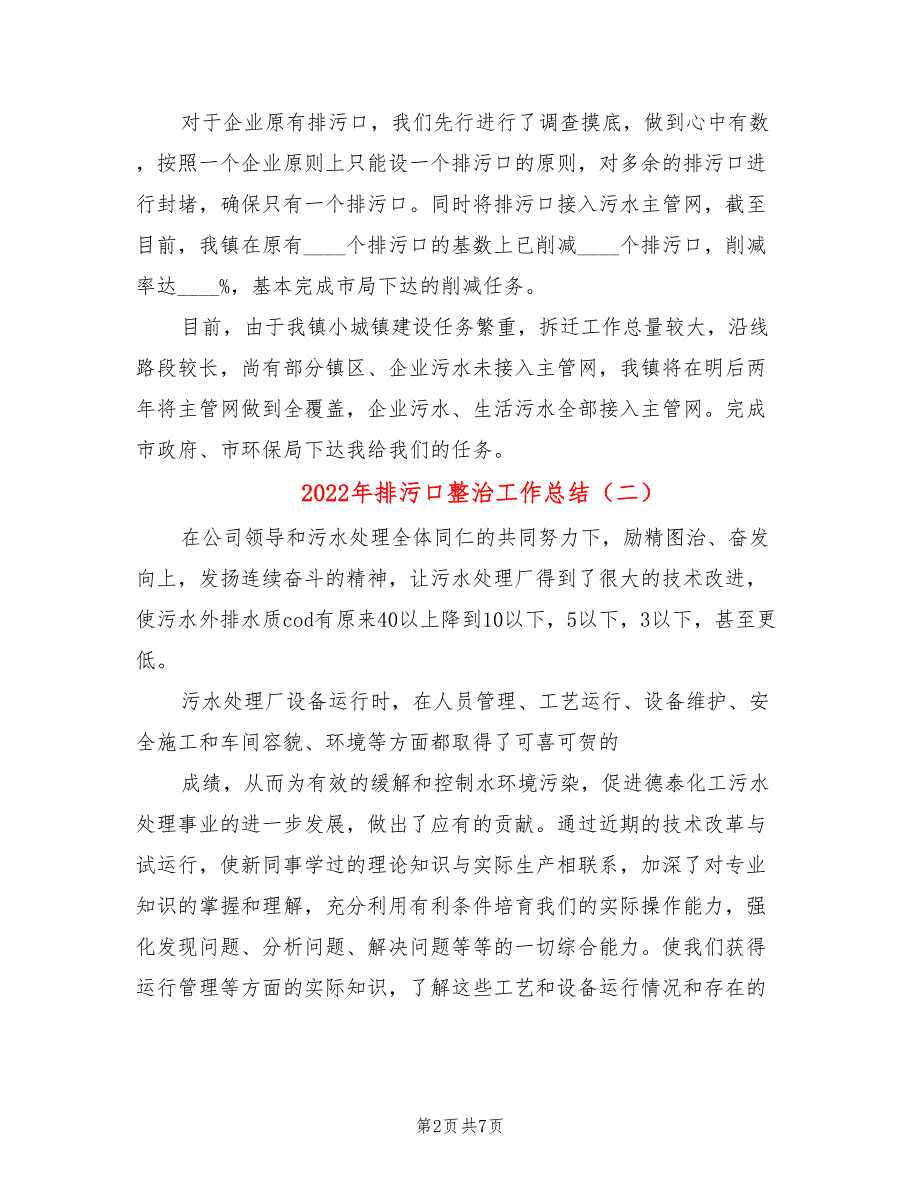 2022年排污口整治工作总结.doc_第2页
