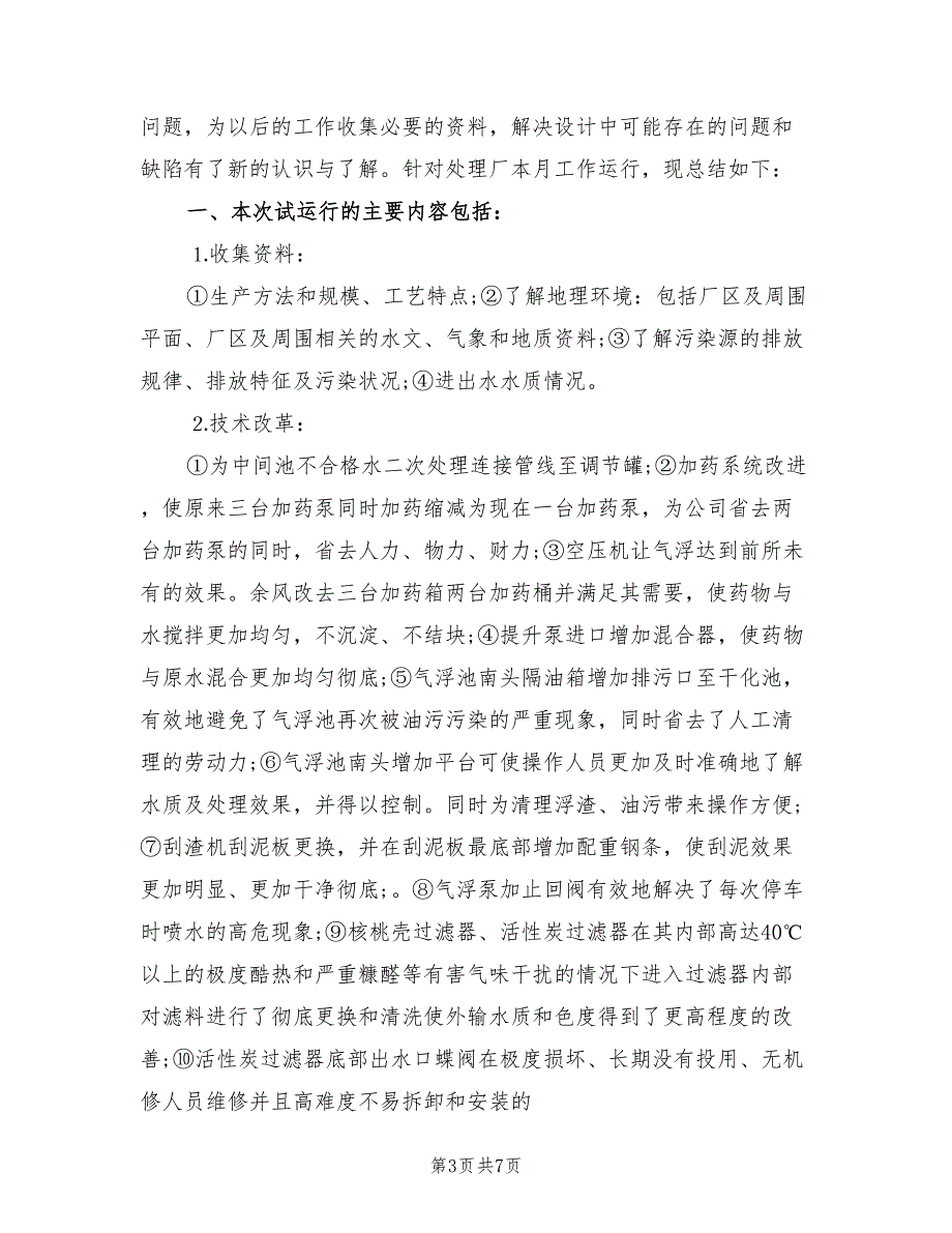 2022年排污口整治工作总结.doc_第3页