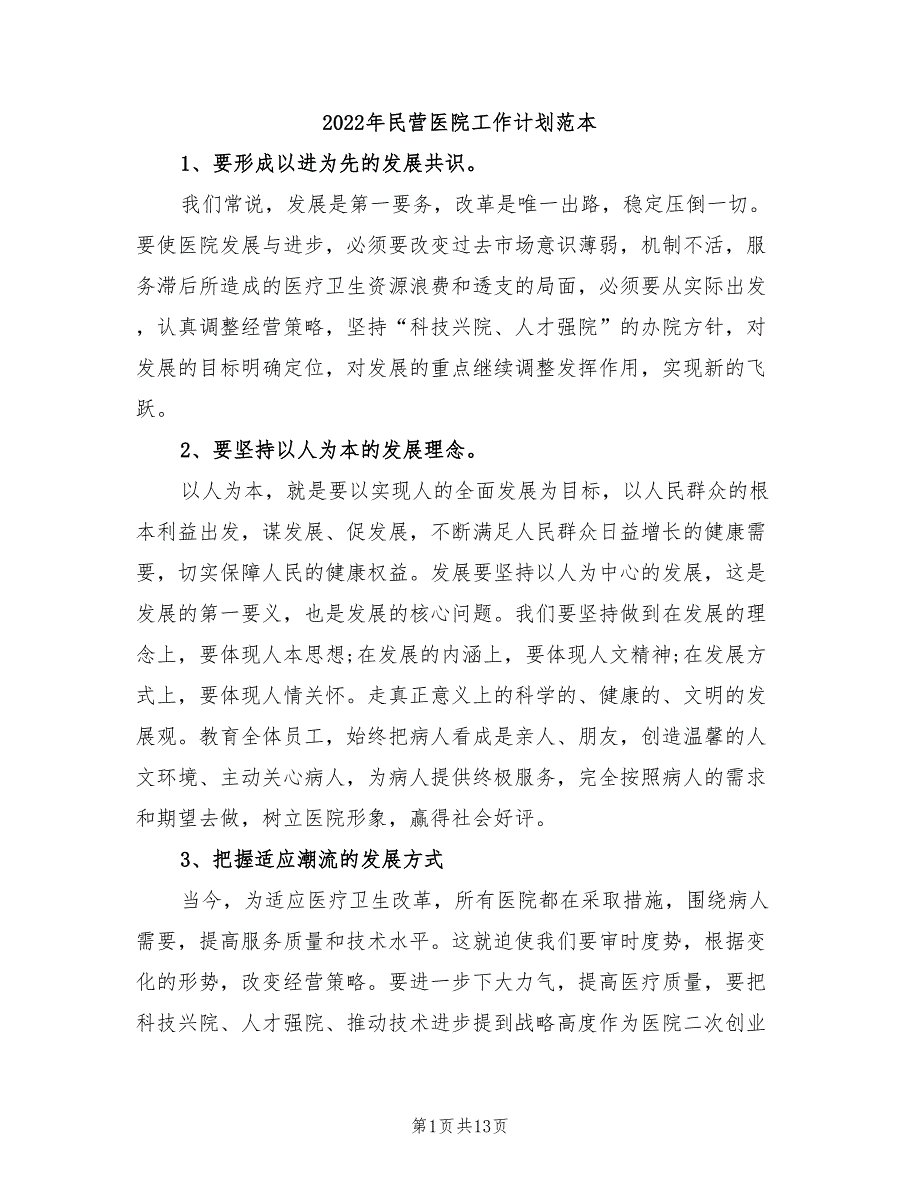 2022年民营医院工作计划范本.doc_第1页