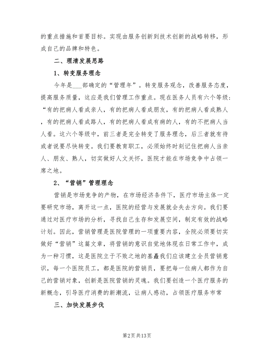 2022年民营医院工作计划范本.doc_第2页