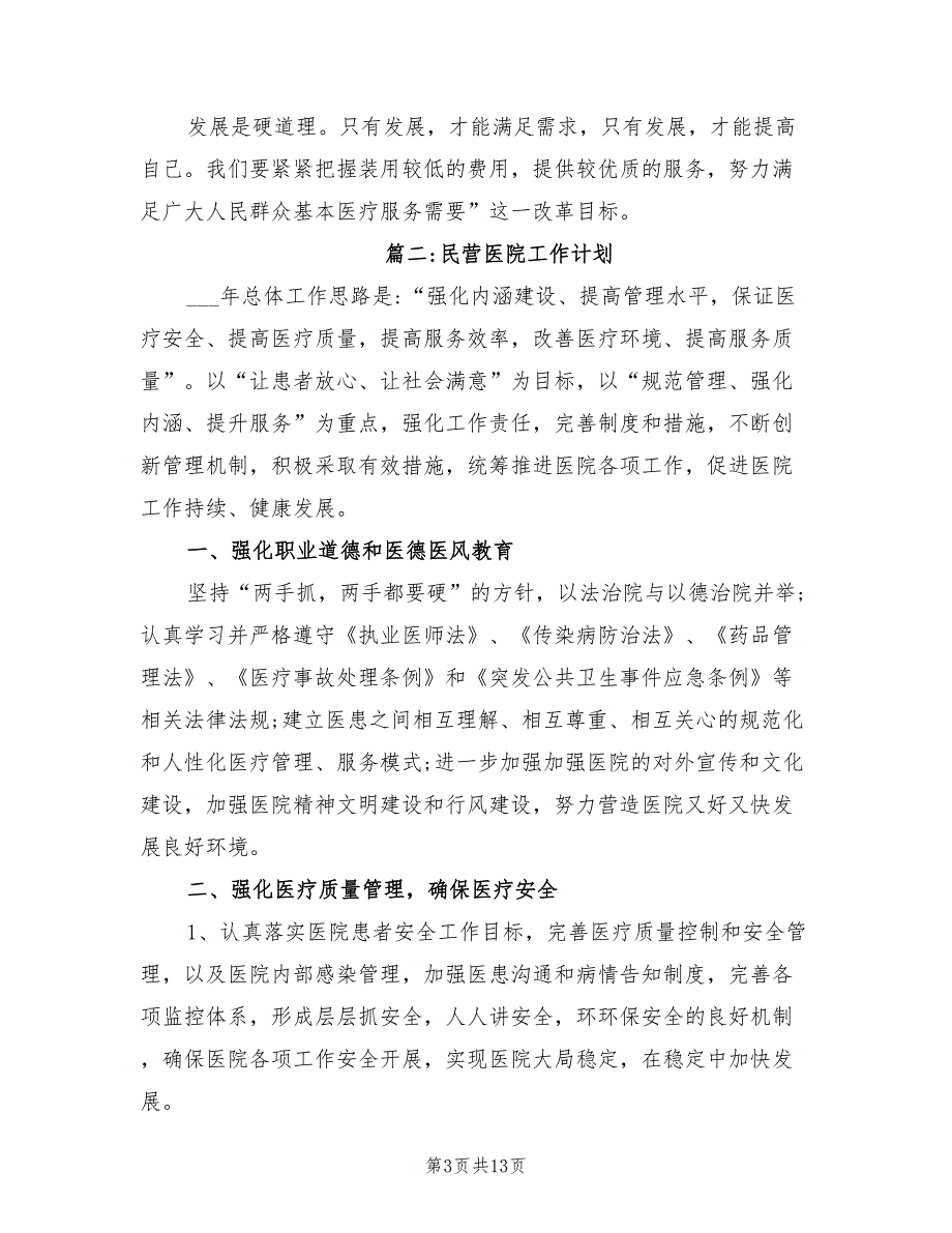2022年民营医院工作计划范本.doc_第3页