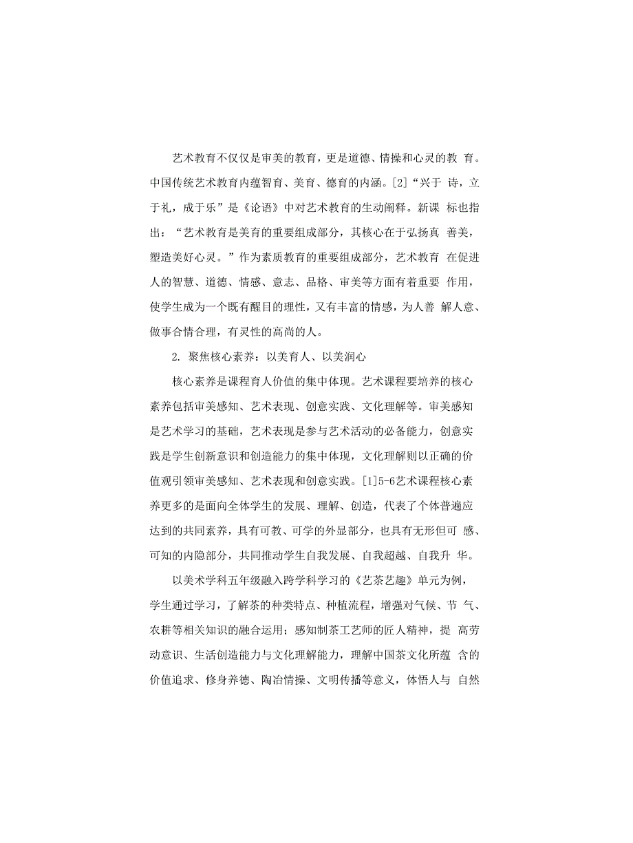 2022艺术课程标准解读.docx_第2页