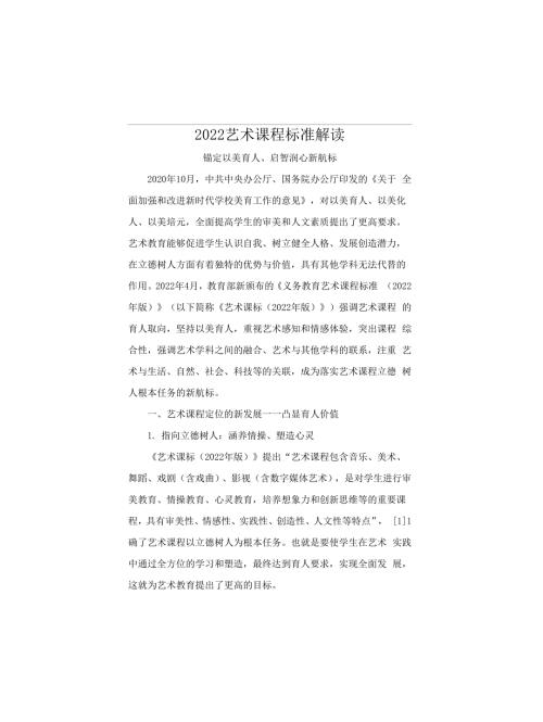 2022艺术课程标准解读.docx
