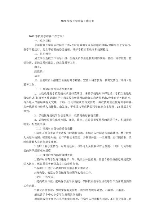 2022学校开学准备工作方案.docx
