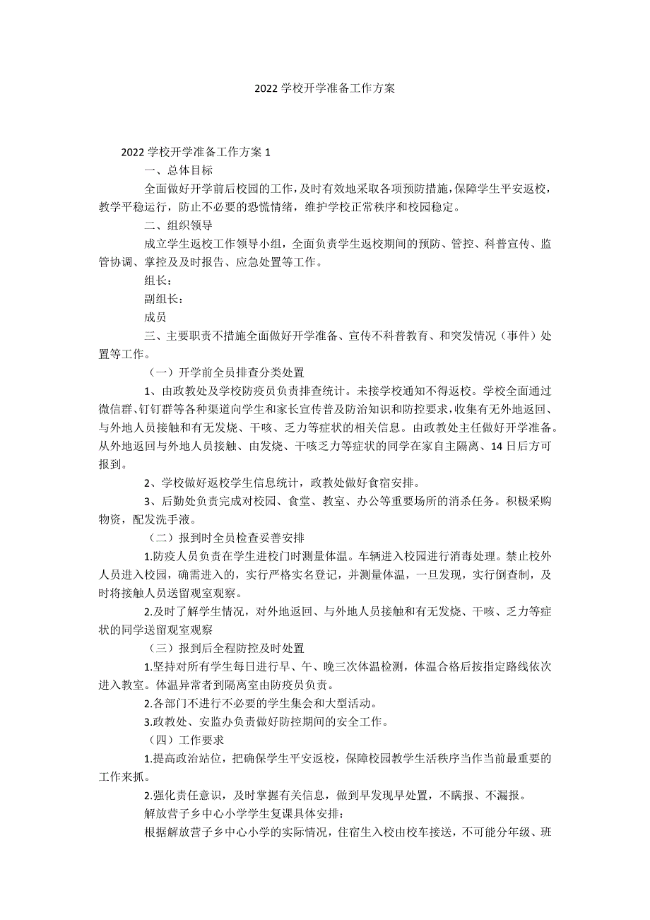 2022学校开学准备工作方案.docx_第1页