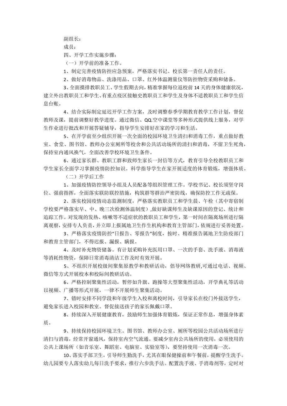 2022学校开学准备工作方案.docx_第3页