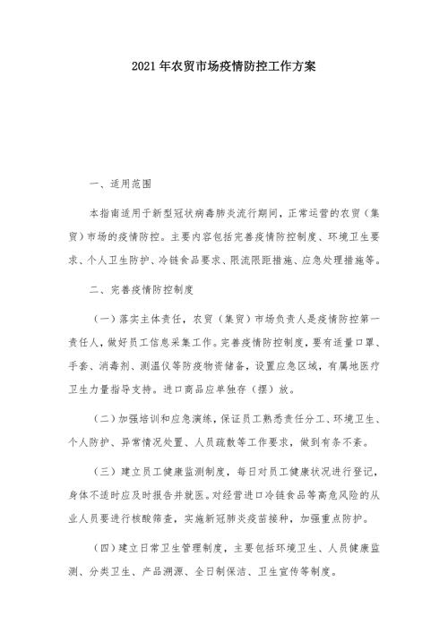 2021年农贸市场疫情防控工作方案.docx