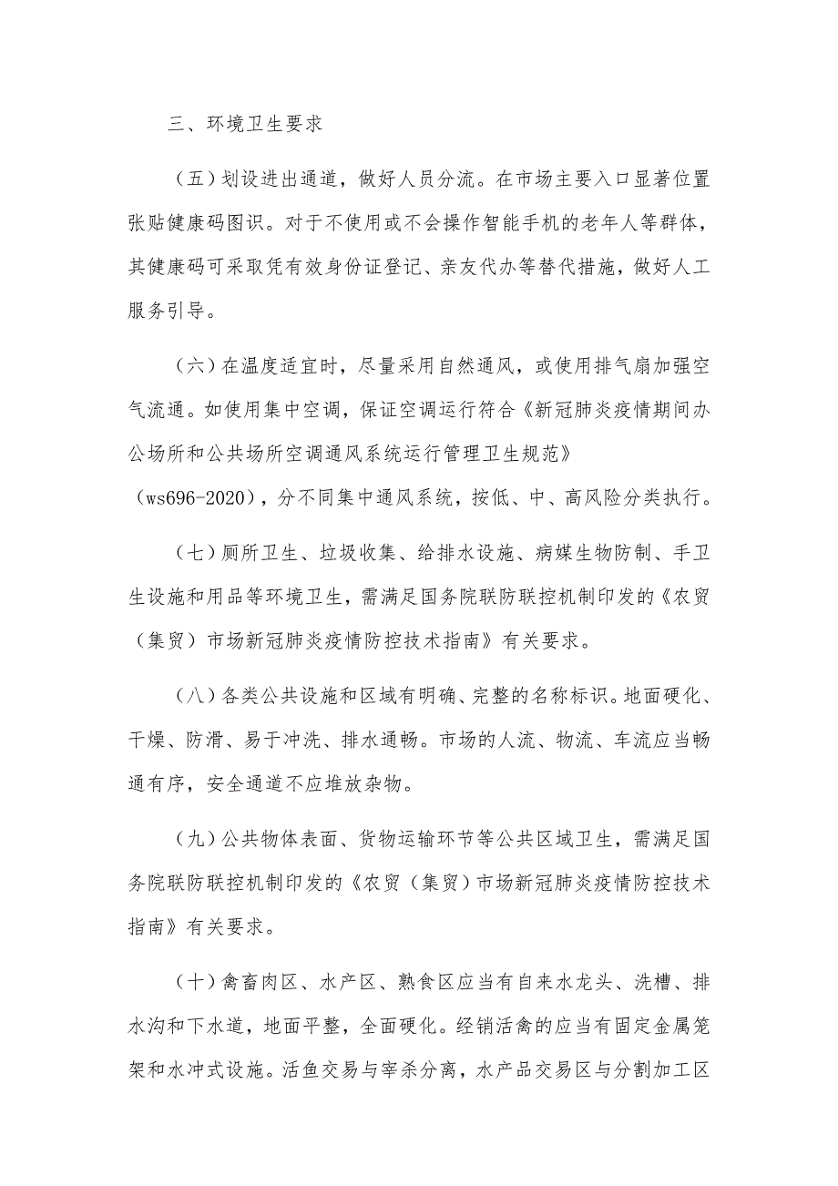 2021年农贸市场疫情防控工作方案.docx_第2页