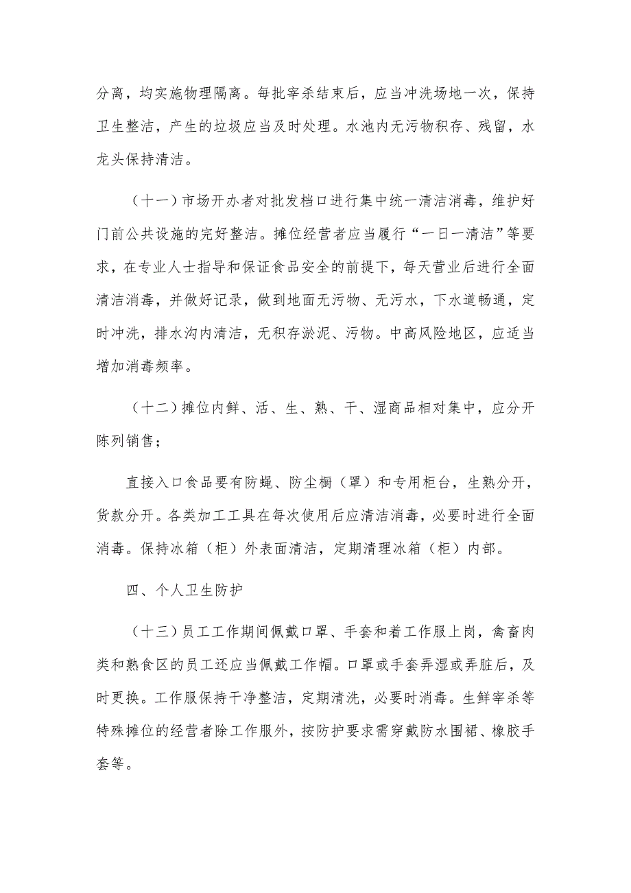 2021年农贸市场疫情防控工作方案.docx_第3页