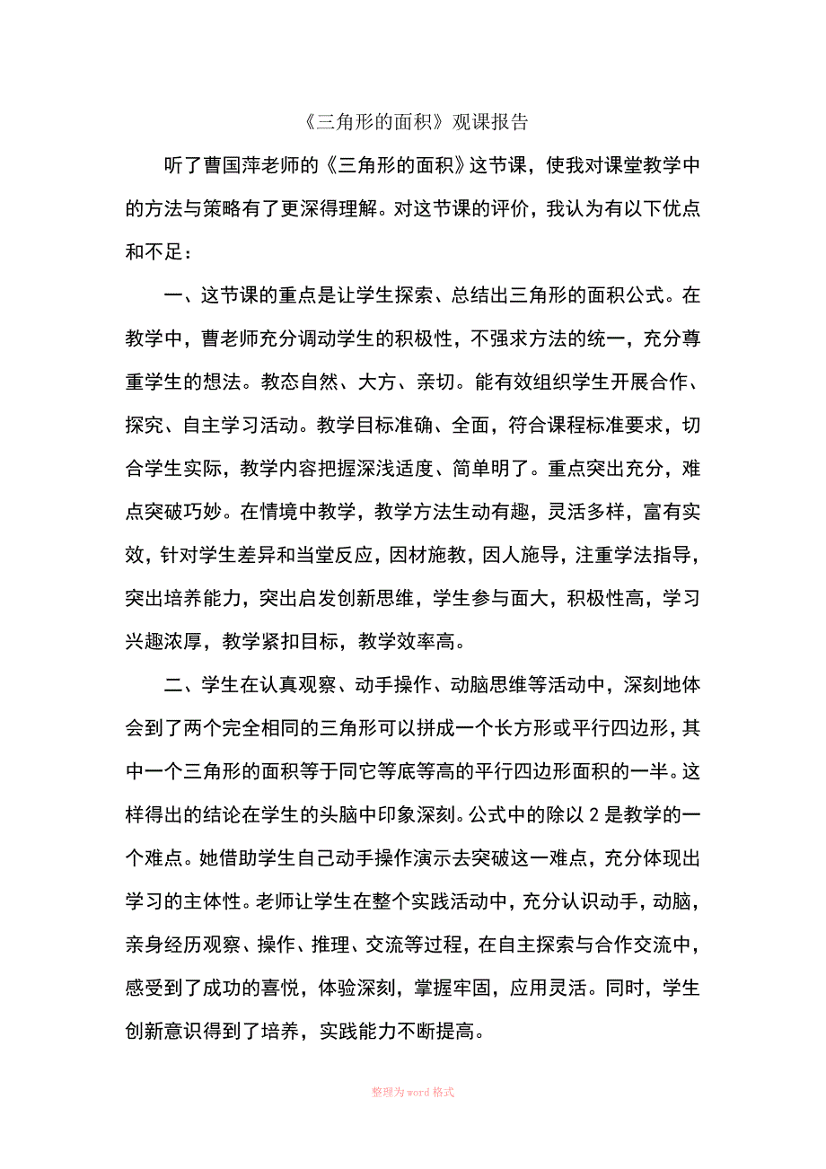 三角形的面积观课报告.doc_第1页