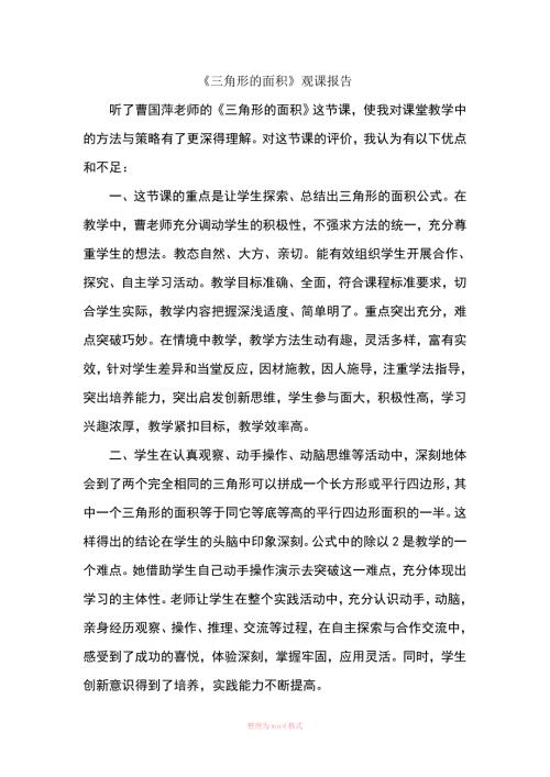 三角形的面积观课报告.doc