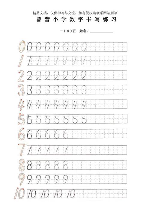 一年级010数字书写练习表日字格田字格.doc