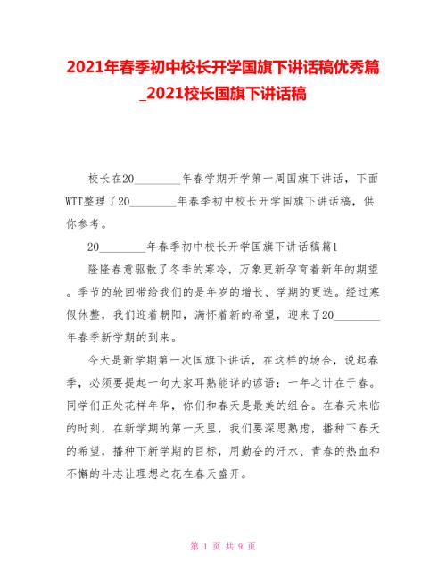 2021年春季初中校长开学国旗下讲话稿优秀篇2021校长国旗下讲话稿.doc