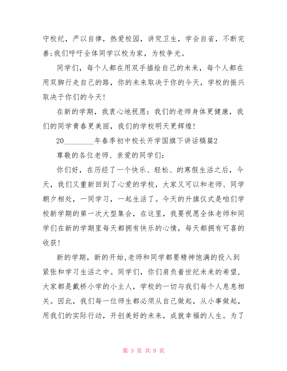 2021年春季初中校长开学国旗下讲话稿优秀篇2021校长国旗下讲话稿.doc_第3页