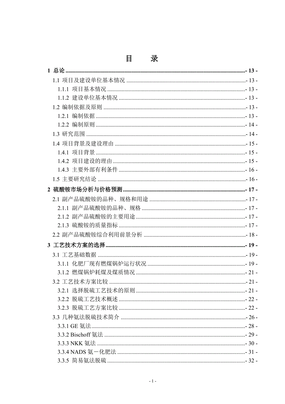 5074533717某石化公司烟气脱硫项目可研报告.doc_第2页