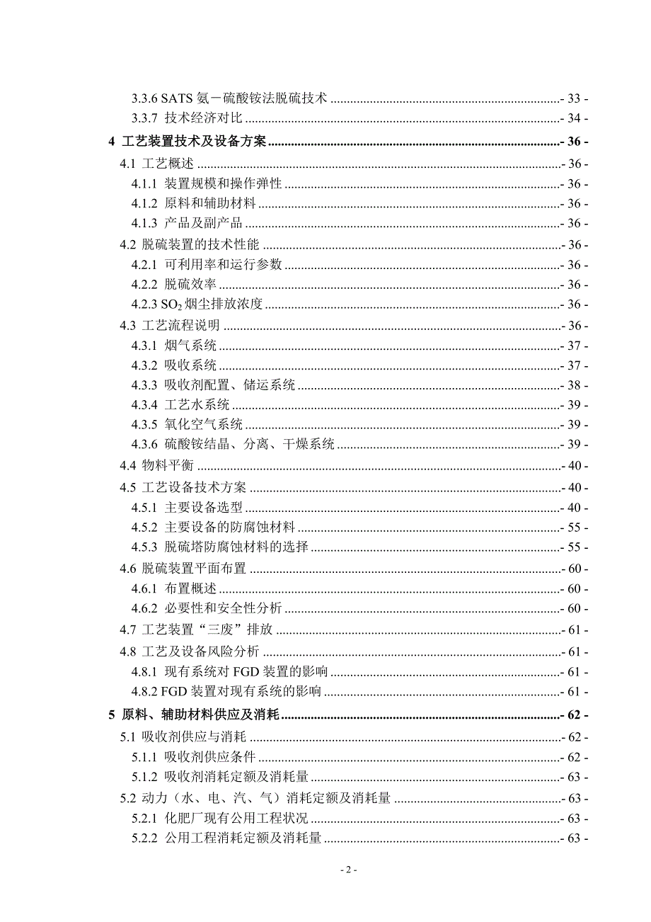 5074533717某石化公司烟气脱硫项目可研报告.doc_第3页